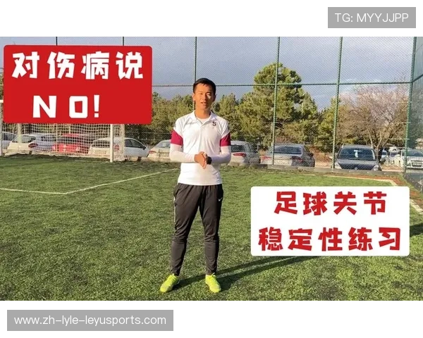 足球运动员的伤病预防与治疗方案
